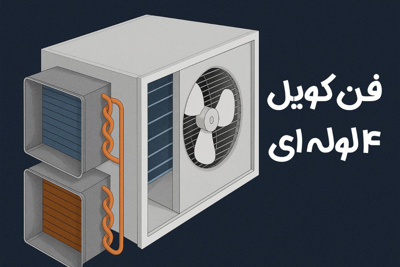 فن کویل 4 لوله ای